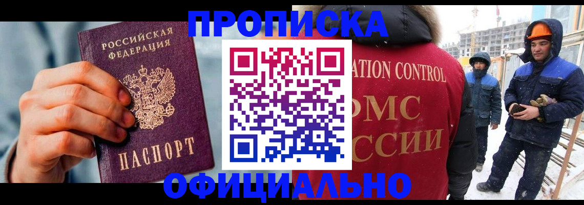 прописка для работы в Дедовске